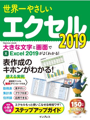 cover image of 世界一やさしいエクセル 2019